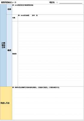 素案内容検討シート