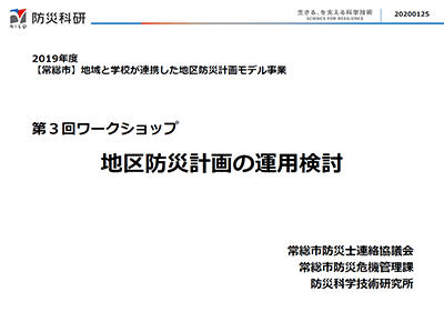 地区防災計画の運用検討